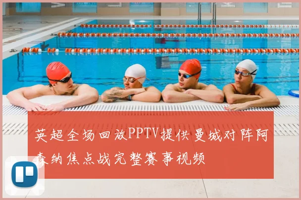 英超全场回放PPTV提供曼城对阵阿森纳焦点战完整赛事视频