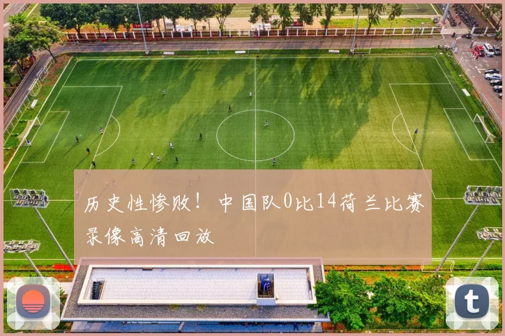 历史性惨败！中国队0比14荷兰比赛录像高清回放