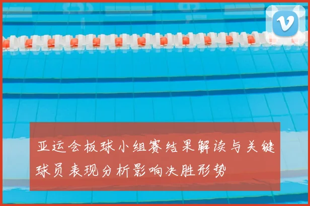 亚运会板球小组赛结果解读与关键球员表现分析影响决胜形势