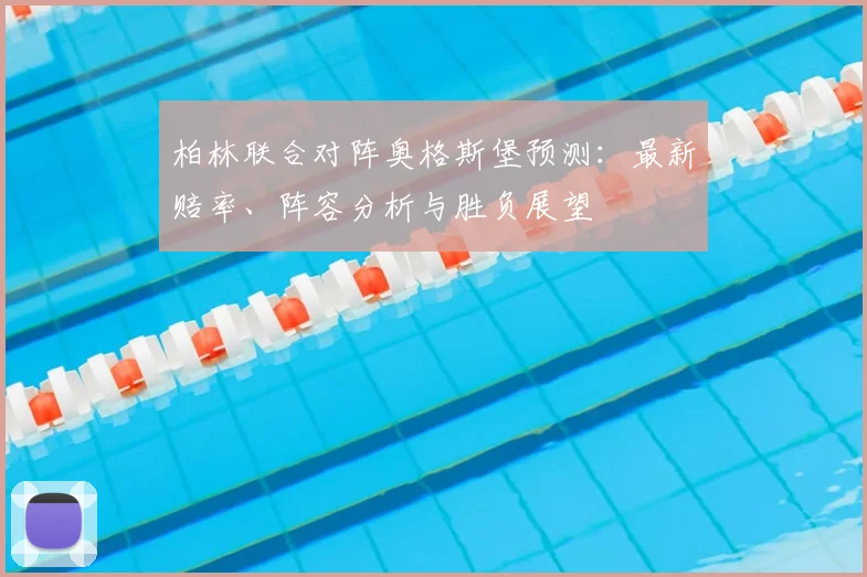 柏林联合对阵奥格斯堡预测：最新赔率、阵容分析与胜负展望