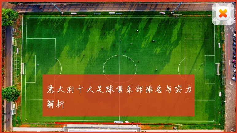 意大利十大足球俱乐部排名与实力解析