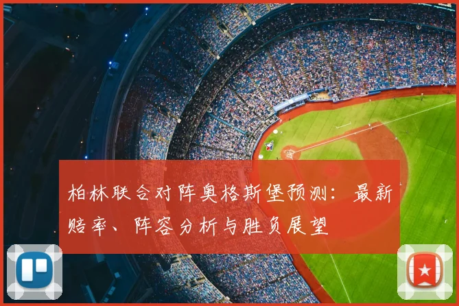 柏林联合对阵奥格斯堡预测:最新赔率、阵容分析与胜负展望