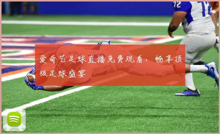 爱奇艺足球直播免费观看，畅享顶级足球盛宴