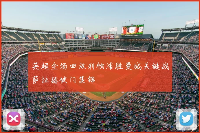 英超全场回放利物浦胜曼城关键战萨拉赫破门集锦