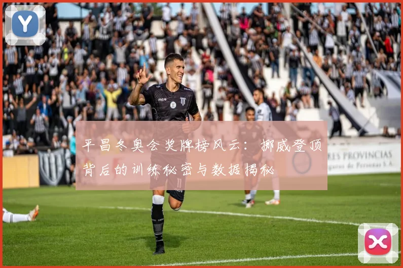 平昌冬奥会奖牌榜风云：挪威登顶背后的训练秘密与数据揭秘