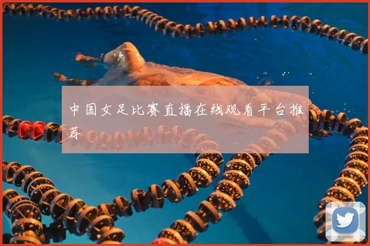 中国女足比赛直播在线观看平台推荐