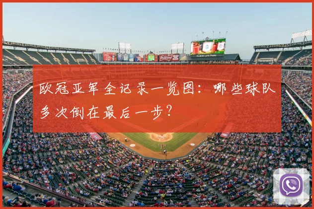 欧冠亚军全记录一览图：哪些球队多次倒在最后一步？