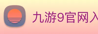 九游9官网入口 Logo